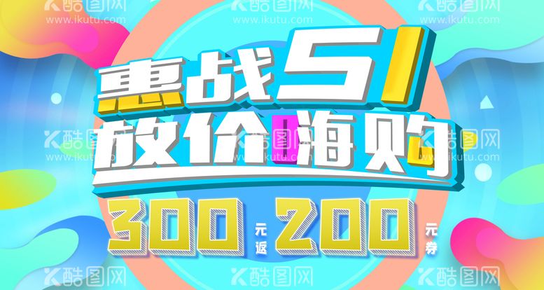 编号：28645309260200241620【酷图网】源文件下载-五一 劳动节 海报 促销 51