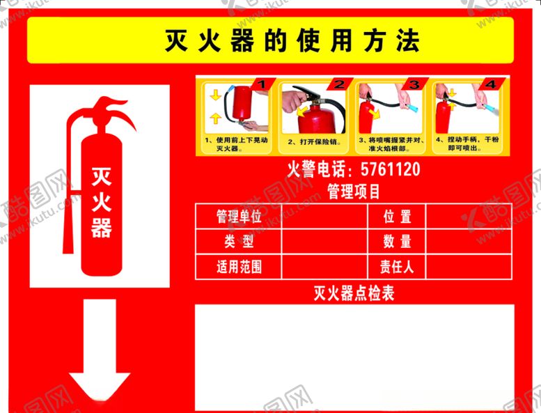 编号：60971907141418144753【酷图网】源文件下载-灭火器