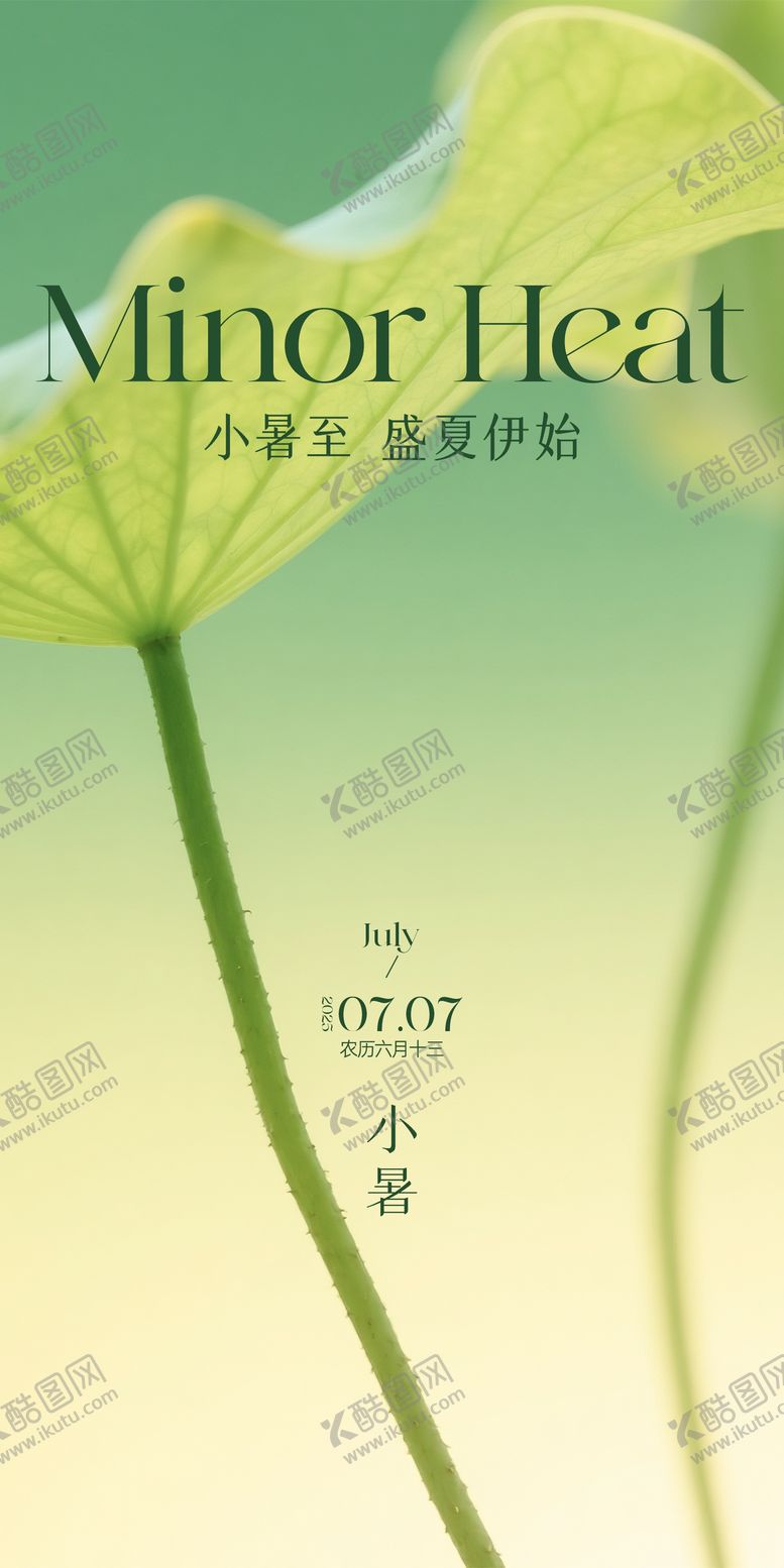编号：84423307022301122342【酷图网】源文件下载-小暑海报