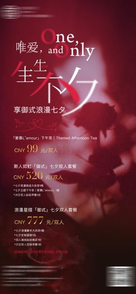 酒店七夕活动海报