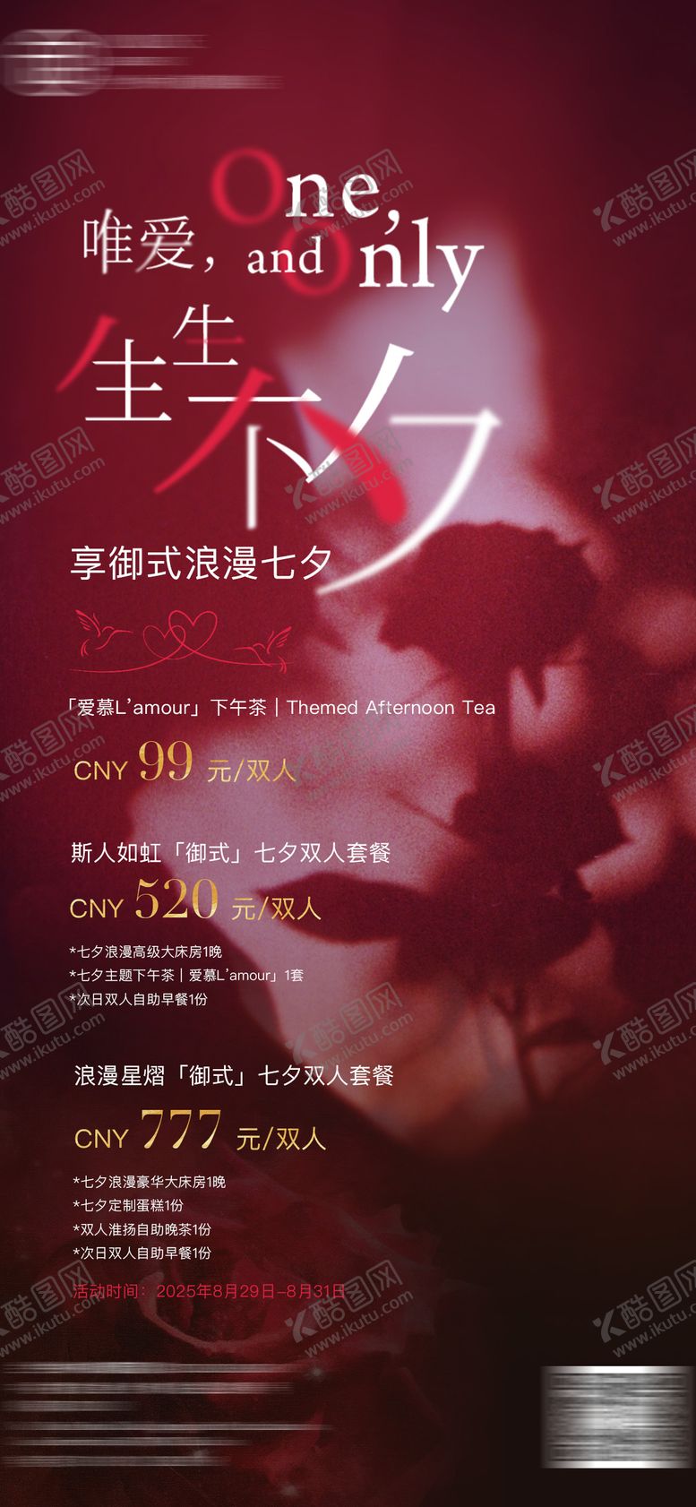 编号：38085508211150537293【酷图网】源文件下载-酒店七夕活动海报