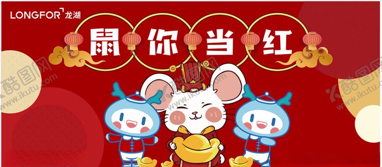 编号：61525709162111123447【酷图网】源文件下载-鼠你当红