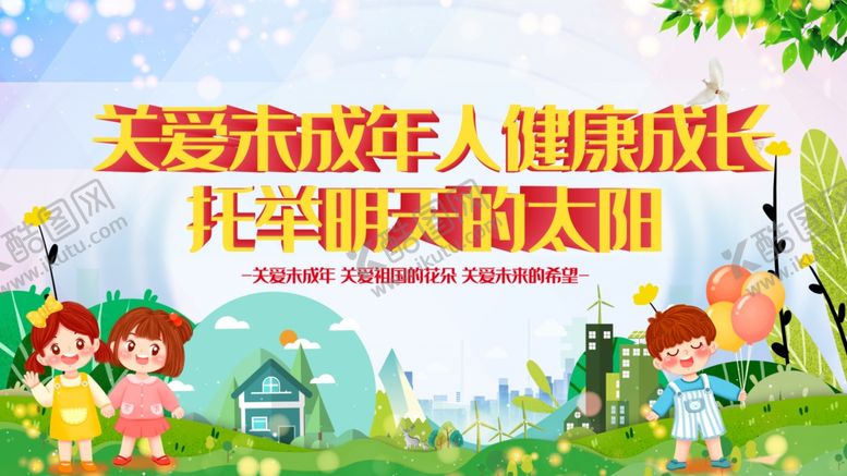 编号：46845311021908407090【酷图网】源文件下载-关爱未成年人