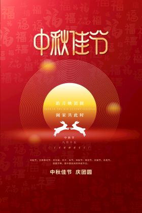 中秋节晚会海报欢度