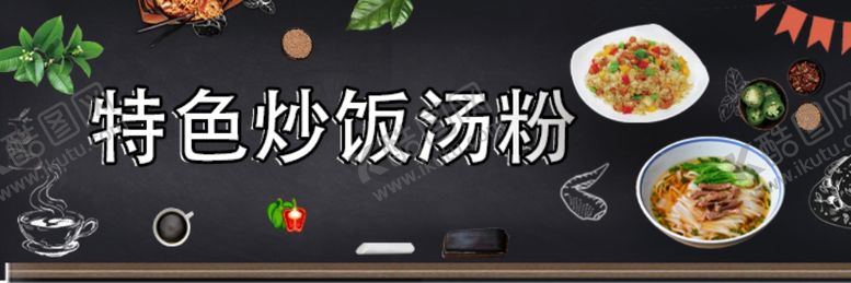 编号：55557706260610417075【酷图网】源文件下载-炒饭汤粉