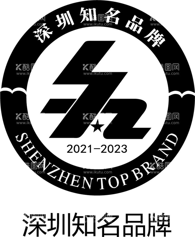 编号：62765812021426222877【酷图网】源文件下载-logo深圳知名企业