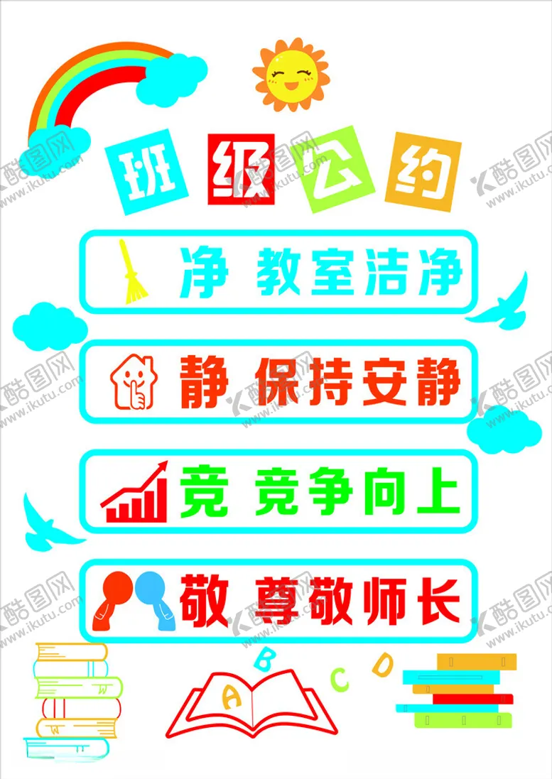 编号：95180911240457549363【酷图网】源文件下载-班级公约