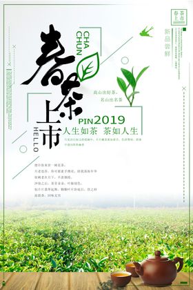 茶叶海报新茶上市创意海报