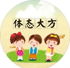 仪态大方