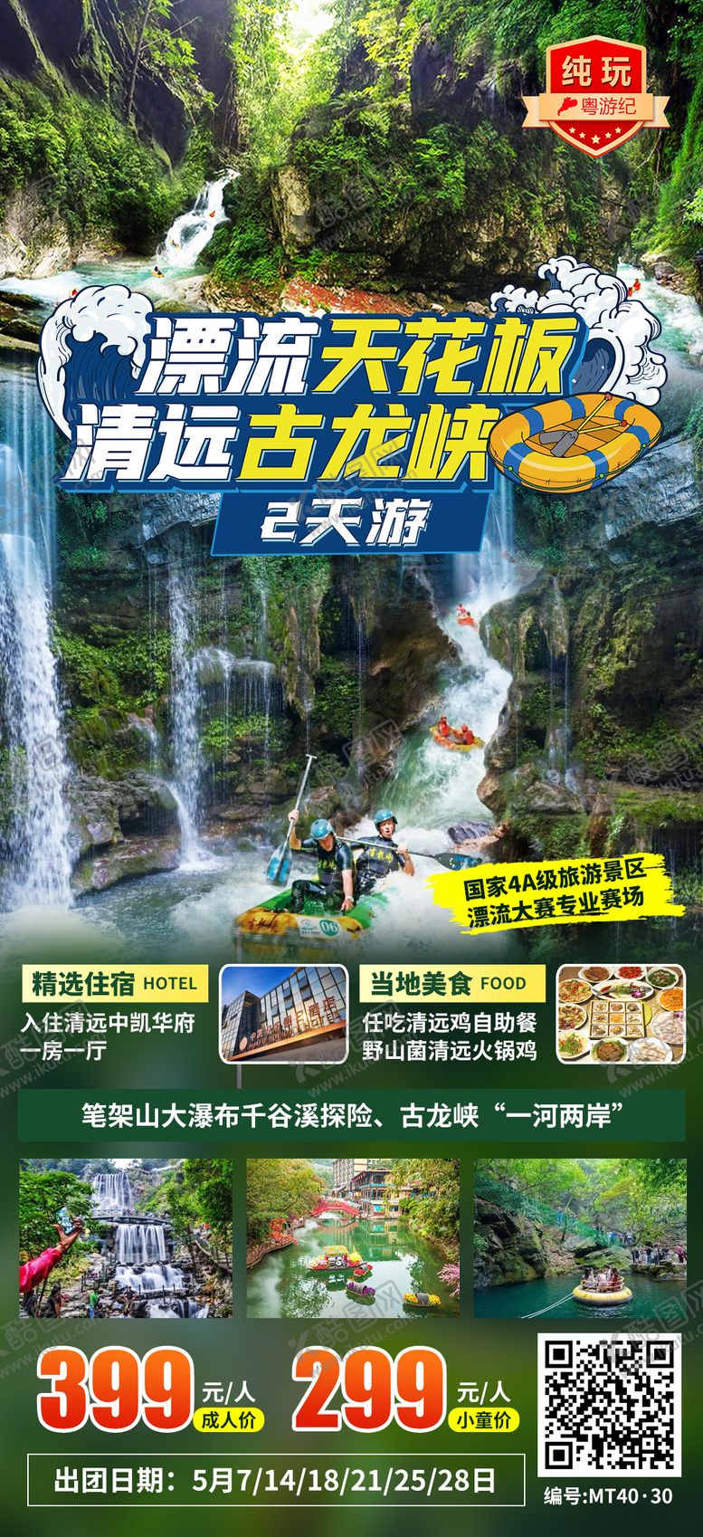 编号：74308207301309117524【酷图网】源文件下载-清远古龙峡2天