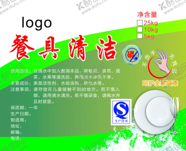 编号：89331010290020132132【酷图网】源文件下载-餐具清洁贴