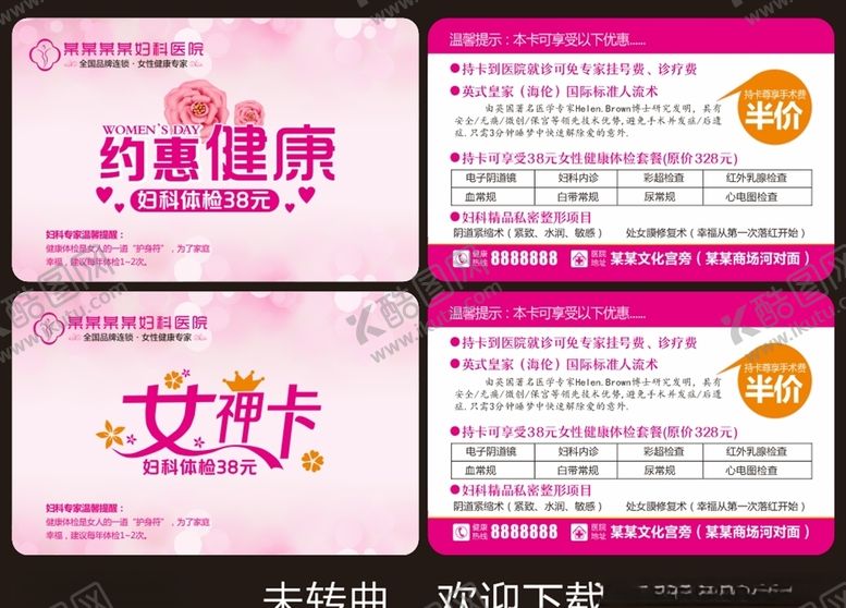 编号：91540810310818202103【酷图网】源文件下载-妇科优惠卡健康体检卡