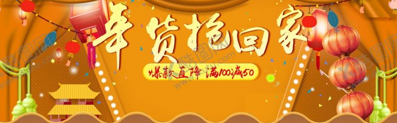 编号：18350010250451022296【酷图网】源文件下载-年货抢回家