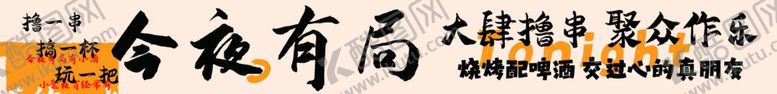 编号：91553202161410078089【酷图网】源文件下载-烧烤围挡今夜有局