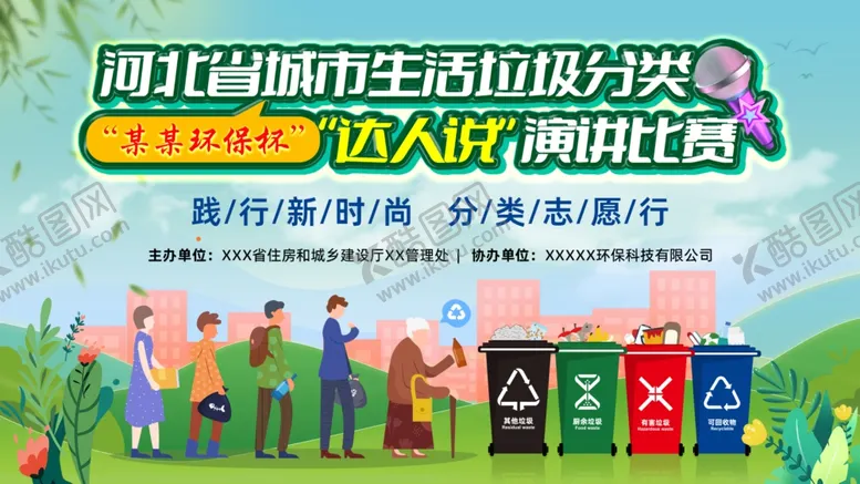 编号：30905202181058278480【酷图网】源文件下载-垃圾分类环保演讲比赛海报展板
