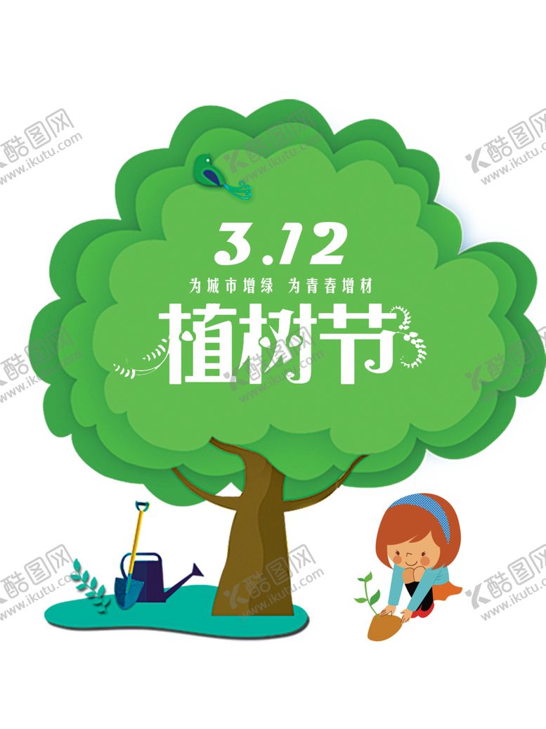 编号：23003103210931162786【酷图网】源文件下载-植树节素材