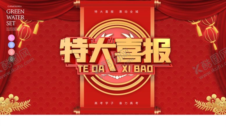 编号：45258109140543469272【酷图网】源文件下载-特大喜报