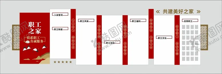 编号：32695410112341528416【酷图网】源文件下载-工会职工之家文化墙