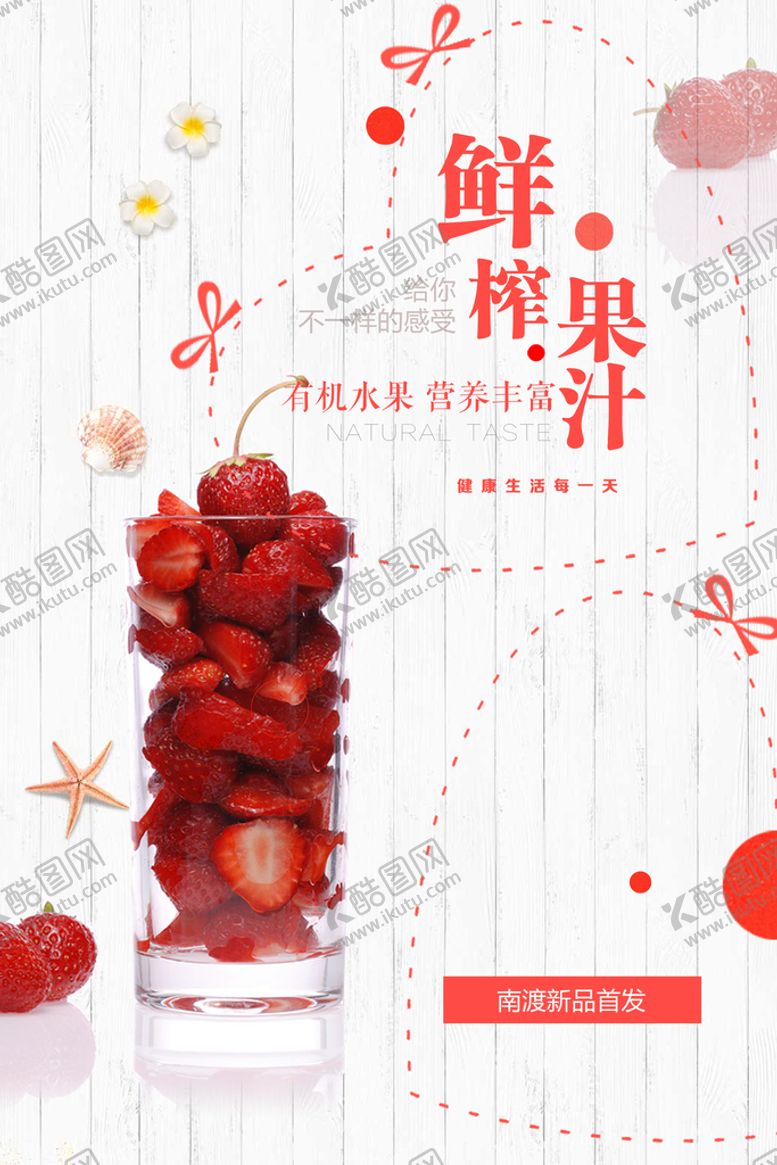 编号：68715910020232260652【酷图网】源文件下载-鲜榨果汁  