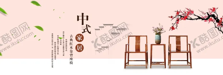 编号：29968807131619124261【酷图网】源文件下载-中式家具海报家具素材中式