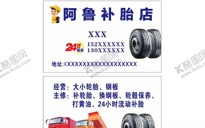 编号：90430609270543386396【酷图网】源文件下载-补胎店名片