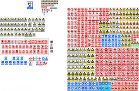 警示标识大全