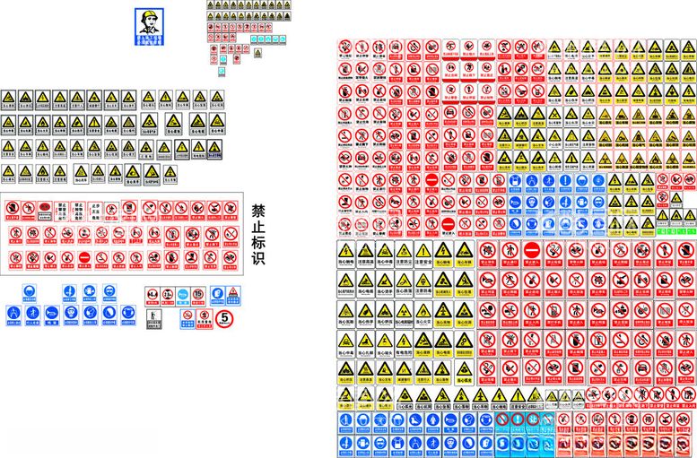 编号：84748412040616069883【酷图网】源文件下载-警示标识大全