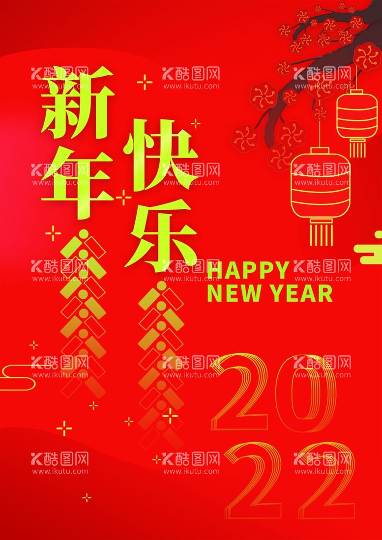 编号：31256212211748089198【酷图网】源文件下载-新年快乐