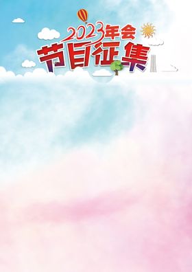 2023年会节目征集背景