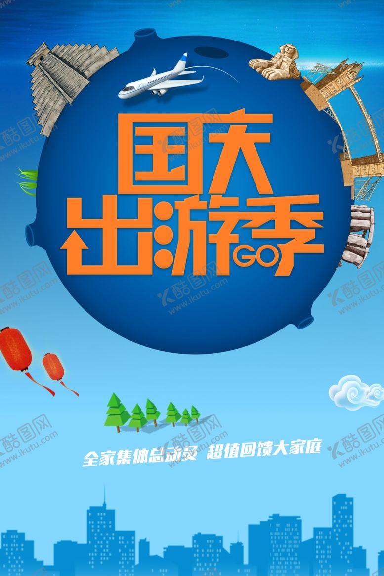 编号：39392209241556491581【酷图网】源文件下载-国庆出游