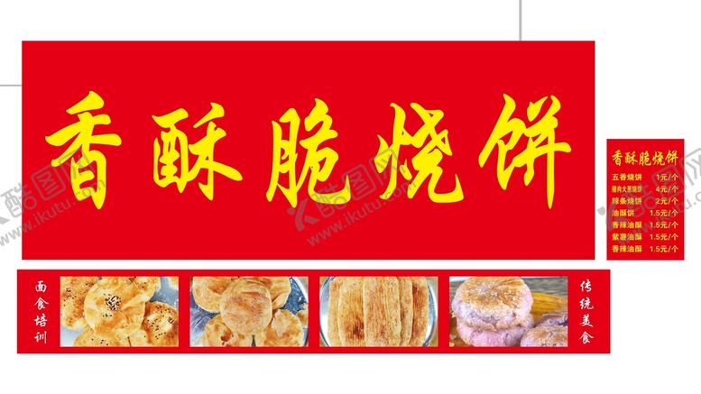 编号：97433701261147418887【酷图网】源文件下载-香酥脆烧饼
