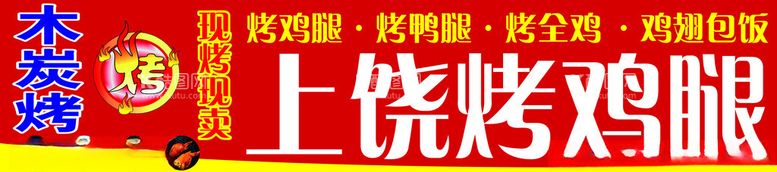 编号：71191512061039076239【酷图网】源文件下载-烤鸡腿