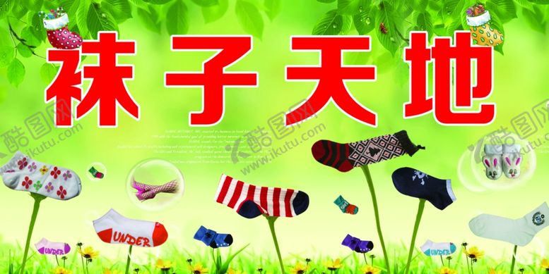 编号：59782009292351385528【酷图网】源文件下载-袜子天地