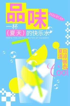 夏日饮品海报