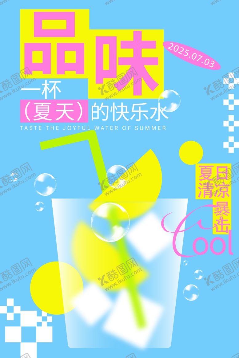 编号：47145610132212356233【酷图网】源文件下载-夏日饮品海报