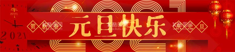 编号：82164612242358576535【酷图网】源文件下载-元旦快乐