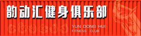 健身俱乐部