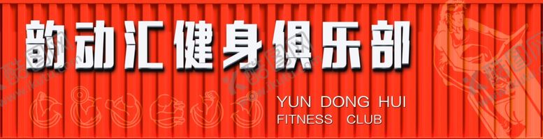 编号：38079105100011566730【酷图网】源文件下载-健身俱乐部