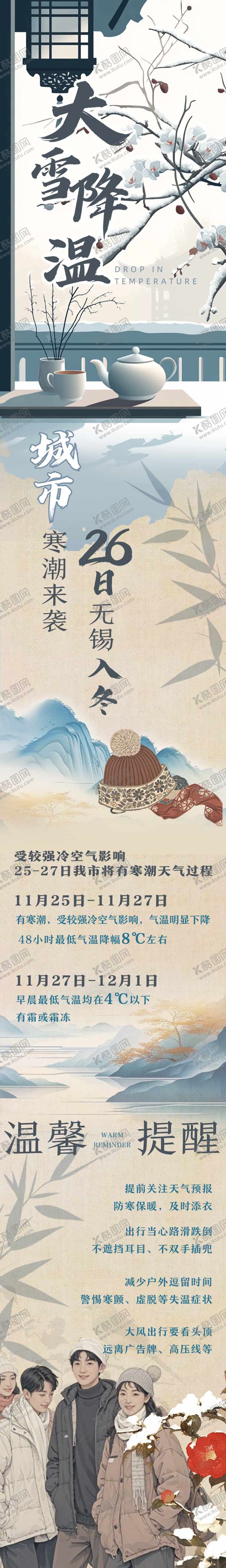 编号：73327112052109523977【酷图网】源文件下载-大雪冬日降温提醒长图海报