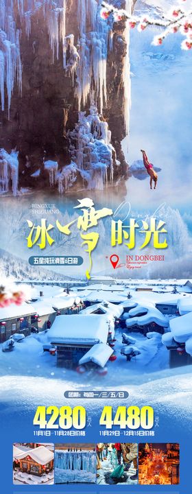 冰雪时光旅游海报