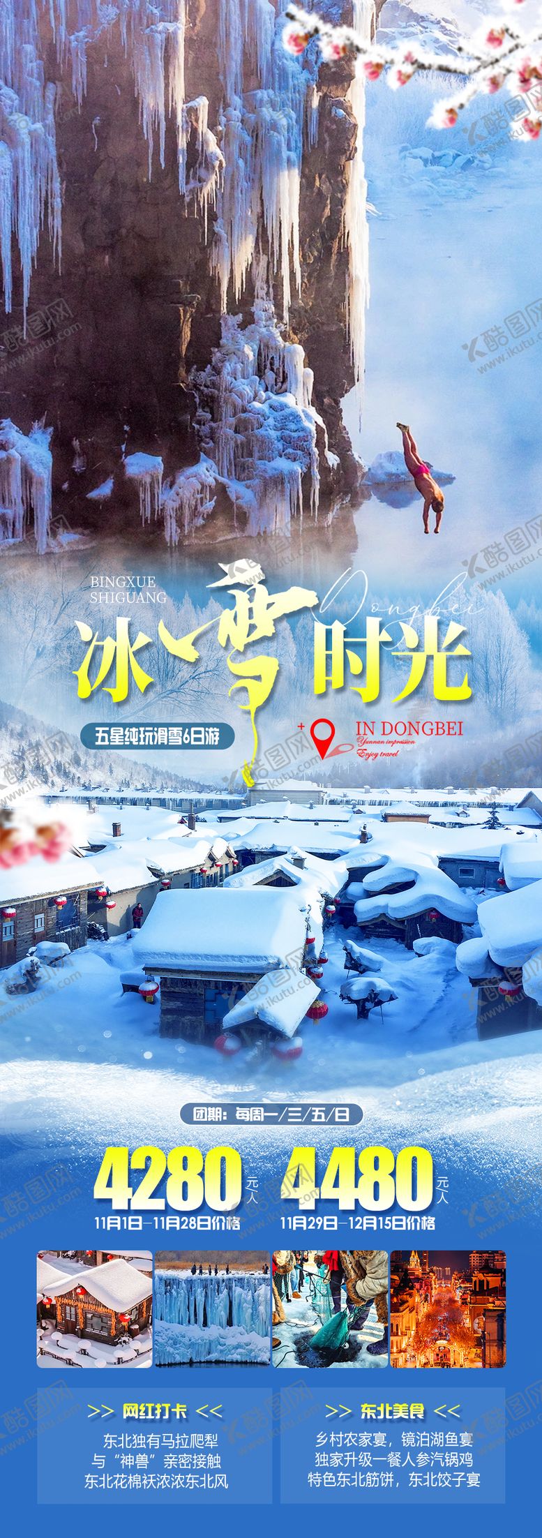 编号：17145112151224538852【酷图网】源文件下载-冰雪时光旅游海报