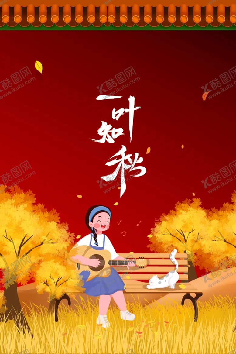 编号：34201809232032016378【酷图网】源文件下载-立秋