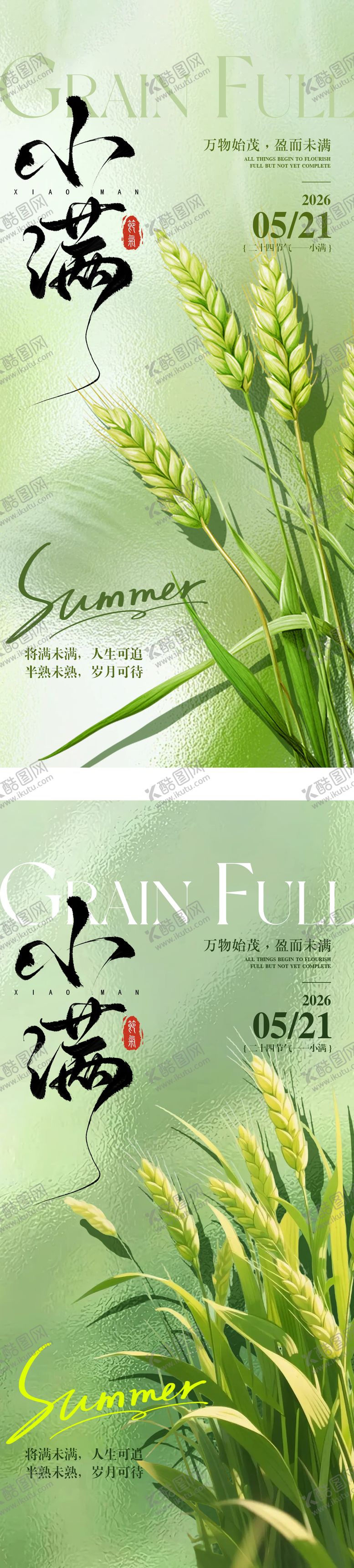 编号：41612505222320103218【酷图网】源文件下载-小满节气宣传海报