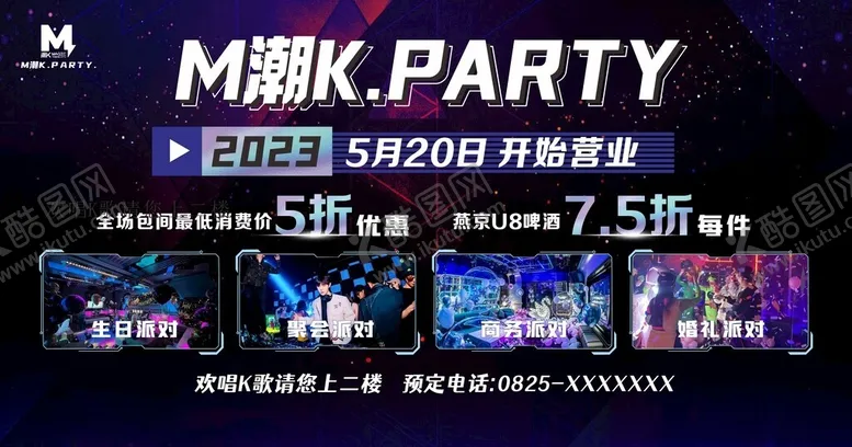 编号：27583306291555284948【酷图网】源文件下载-KTV派对宣传海报