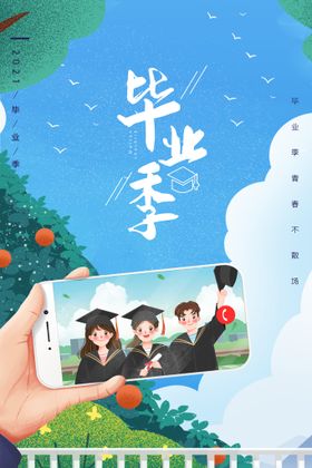 编号：47821509230808237264【酷图网】源文件下载-创意清新毕业季校园海报