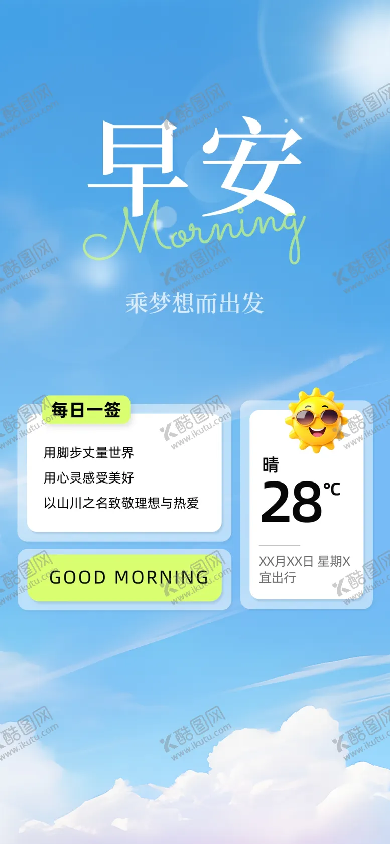 编号：43449901311205166351【酷图网】源文件下载-早安签到图