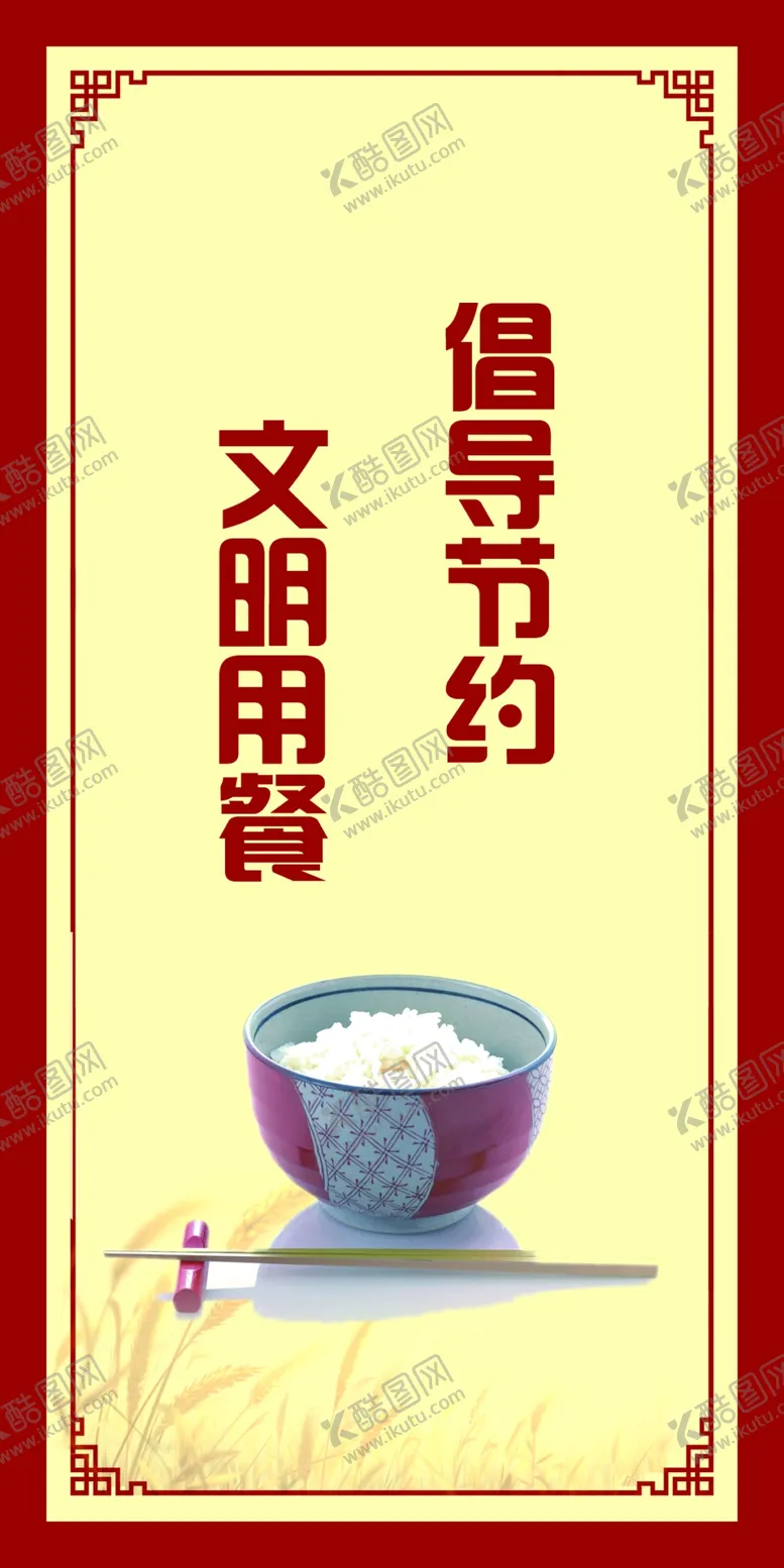 编号：03785109190128099354【酷图网】源文件下载-文明餐桌