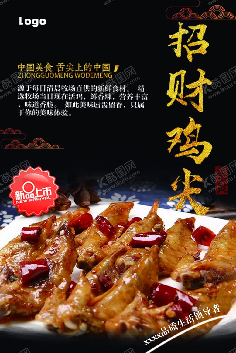 编号：12090210172228516573【酷图网】源文件下载-麻辣鸡尖海报