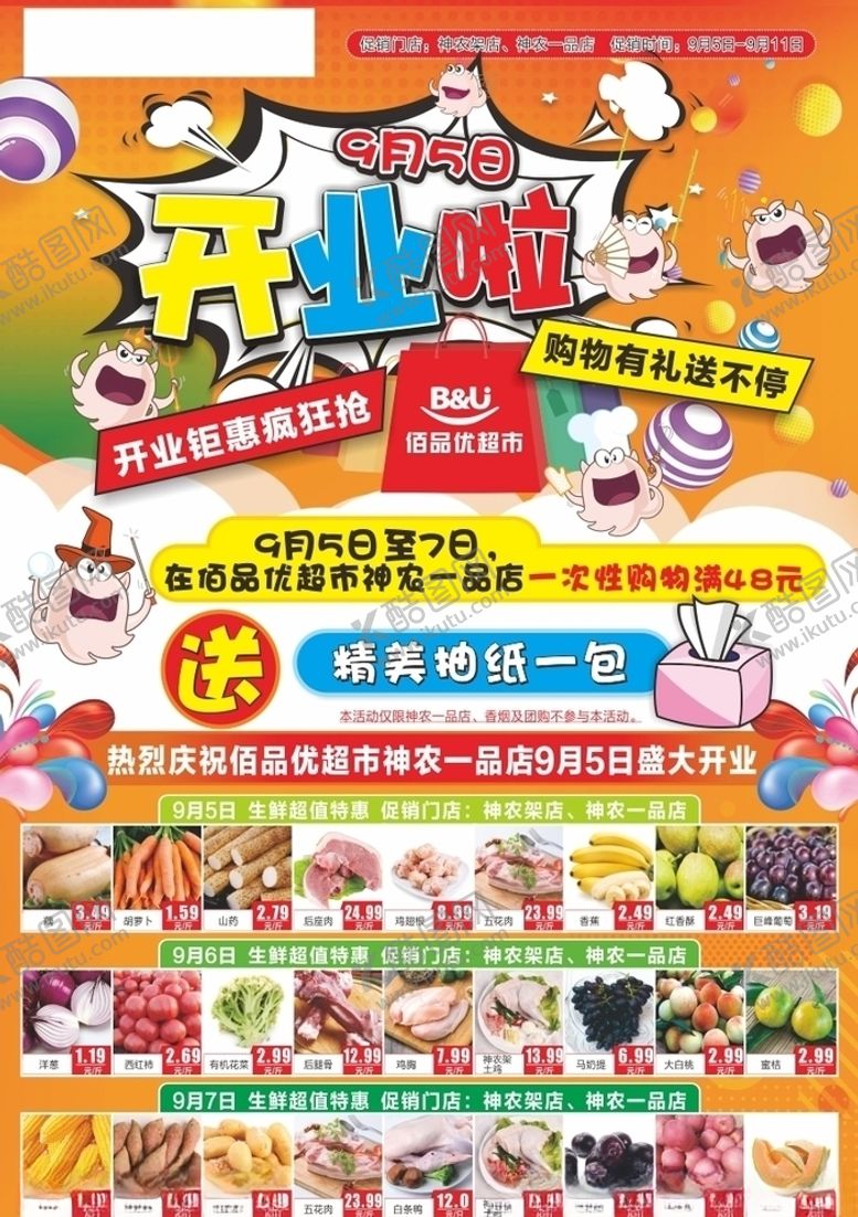 编号：78582109190507175652【酷图网】源文件下载-开业促销