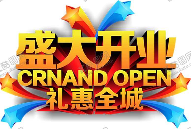 编号：15823709190629303740【酷图网】源文件下载-开业